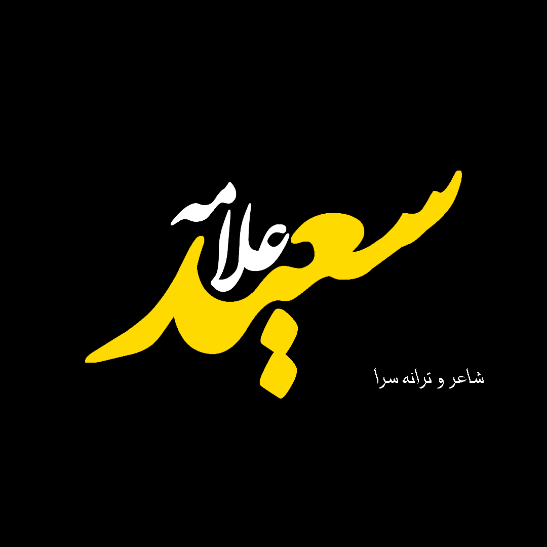 علامه احساس – دیوان اشعار سعید علامه